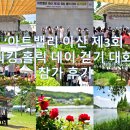 제3회 순천만국가정원배 전국 배드민턴대회 | ‘아트밸리 아산 제3회 워킹 홀릭 데이 걷기 대회’ 참가 후기
