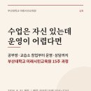 부산대학교 기술창업대학원 | 부산대학교 미래시민교육원 2026학년도 2학기 | 공부방·교습소 창업부터 운영·상담까지