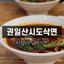 구월동맛집 권일산시도삭면 내돈내산