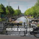 동해안자전거도로4(서) | [서유럽] 자전거로 달리는 유럽 — 암스테르담·파리·스트라스부르·루체른 자전거 대여·코스 총정리...