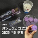 GS25 하단강변점 | BTS 오레오 드디어 겟했어요🍪💜 편의점 솔직 후기 + GS25 재고 찾기 꿀팁