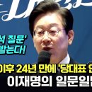 [오마이tv][풀영상]''즉석 질문' 다 받는다! DJ 이후 24년 만에 '당대표 연임 성공' 이재명의 일문일답(2024.08.20) 이미지