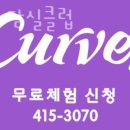 커브스 잠실클럽 네이버블로그