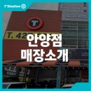 티스테이션 안양점 이미지