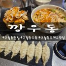 인천깡우동 | 구월동 술집 | 해장우동 깡우동 인천구월점 후기