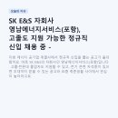시화영남2차 | SK E&amp;S 자회사 영남에너지서비스(포항), 고졸도 지원 가능한 정규직 신입 채용 중 - 태양광·신규사업...