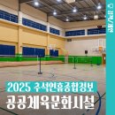 장애인국민체육센터 | [2025추석연휴종합정보] 공공체육문화시설 개방현황편