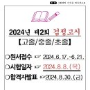 ★2024년 제2회 고졸/중졸/초졸 검정고시(2024.8.8.시행) 공고 이미지