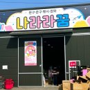 나라라주 | 창고형 장난감 할인매장 나라라꿈 파주 일산 도매가 구매후기