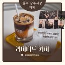 서울이용원 | [원주 리미티드커피]개운동 남부시장 카페 추천, 플랫화이트 맛집, 구 유한이용원, 현 유한커피