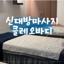 클레오바디 | 신림동마사지 / 신대방마사지 :: 클레오바디 아로마케어 90분 후기
