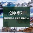 가곡8공원 | [연수후기]연길,백두산,하얼빈 교육 연수