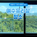 광양읍 부영아파트 | 여수유리창청소 하니까 속이 다 시원해지네요!