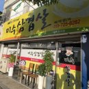 미수삼겹살