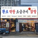 황소카서비스 | 대구 삼덕동 황소막창 소금구이 닭발 후기