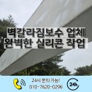 벽갈라짐보수 업체 완벽한 실리콘 작업