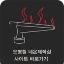 오병철네온제작실