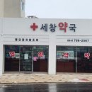 세창약국 이미지