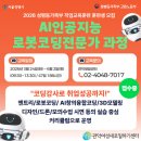 AI 인공지능 로봇 코딩 | 👩AI인공지능 로봇코딩전문가과정 훈련생 모집