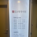 김소형한의원 이미지