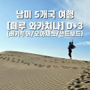 남미호텔 | [남미 5개국 세계여행] D+3 : 페루 이카 와카치나 버기 투어, 오아시스, 사막, 샌드보드 (준비물,꿀팁...
