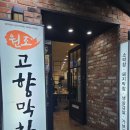 원조고향막창 이미지