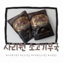 소울푸드유통 | 소고기무국 밀키트 냉동국 내돈내산 후기