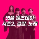 운호케이칼 | 아담스 패밀리 딸! 넷플릭스 웬즈데이 시즌 2, 결말, 노래, 등장인물 정리