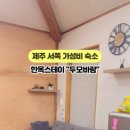 두모바람한옥 이미지