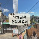 달동네슈퍼 | [목포 여행] 영화 1987 촬영지, 목포 벽화골목 &#34;연희네슈퍼, 시화골목&#34; 추천 코스, 꿀팁 총정리