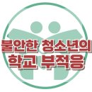 [불안한 청소년의 학교 부적응] 한국아동청소년심리상담센터 이미지