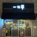 일일양석촌호수 | [서울 송파]석촌호수 양고기 화로구이 전문점 ‘일일양’/ 주차가능한 양고기집