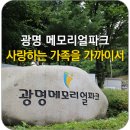 광명메모리얼파크 이미지