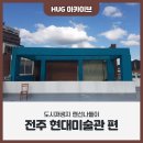 전주현대미술관 이미지