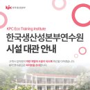 한국생산성본부연수원
