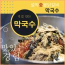 모우목장 | 설악숯불닭갈비막국수 : 설악닭갈비 신천리맛집