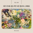 승암빌딩 | 대전 관저동 꽃집 추천 이든 플라워 예쁜 꽃다발 내돈 내산 후기