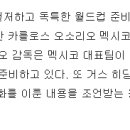 히딩크감독에게 조언까지 구한 멕시코 오소리오감독 이미지