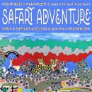 아트앤어드벤처(ART&ADVENTURE) 대전일보