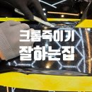 디테일링 몬스터 | 광주 라이트 복원 제대로 하는 곳, 크롬죽이기 시공까지 완벽한 몬스터카케어