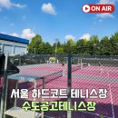 오금공원2(테니스장) 화장실 | 접근성 좋은 서울 하드코트 수도공고테니스장 예약 및 주차 사용후기