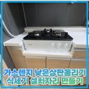 부강 도시가스 | 가스렌지 낮은상판올리기 식세기 설치자리 만들기