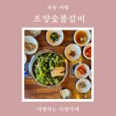 조양숯불갈비 - 부산진구 부전로140번길 31 | 조양숯불갈비