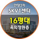 안양2차 SK V1센터 이미지