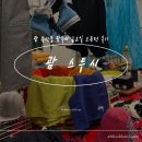 금요일 | [ 괌 스투시 ] - 금요일 오픈런 후기, 사이즈, 줄, 가격 위치 정보