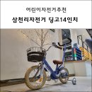 삼천리자전거 딩고14인치 후기 어린이자전거 아기자전거추천