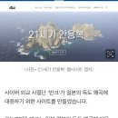 반크, 일본 독도 왜곡 대응 웹사이트 '21세기 안용복' 개설 이미지