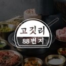 88고기집 이미지