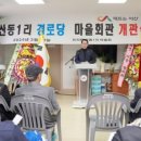 산동1리 경로당 이미지