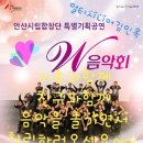 안산시립합창단 특별기획공연 W음악회 | 안산시립합창단, 2019 특별기획공연, W음악회 시민들과 함께하는 음악회, 바쁜서민들이 클래식음악을...